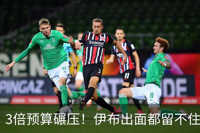 3倍预算碾压！伊布出面都留不住，米兰惨遭英超弱旅硬核截胡！